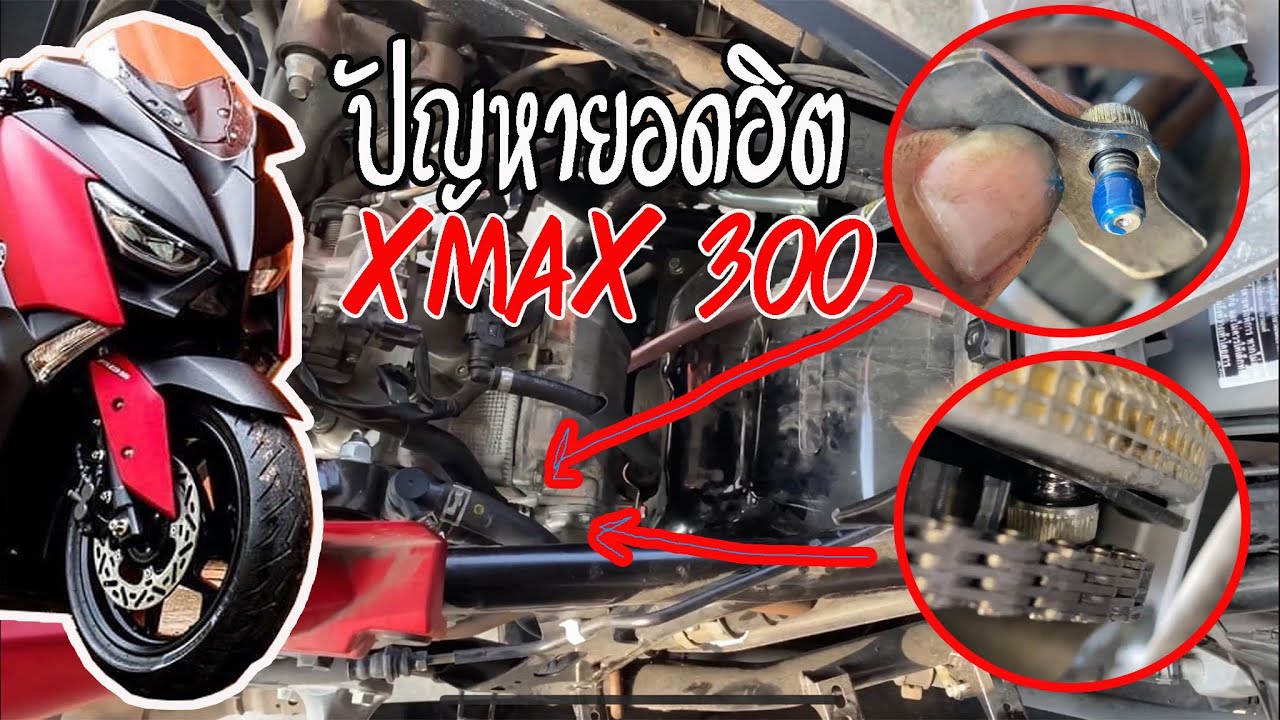 ปัญหายอดฮิต Xmax 300