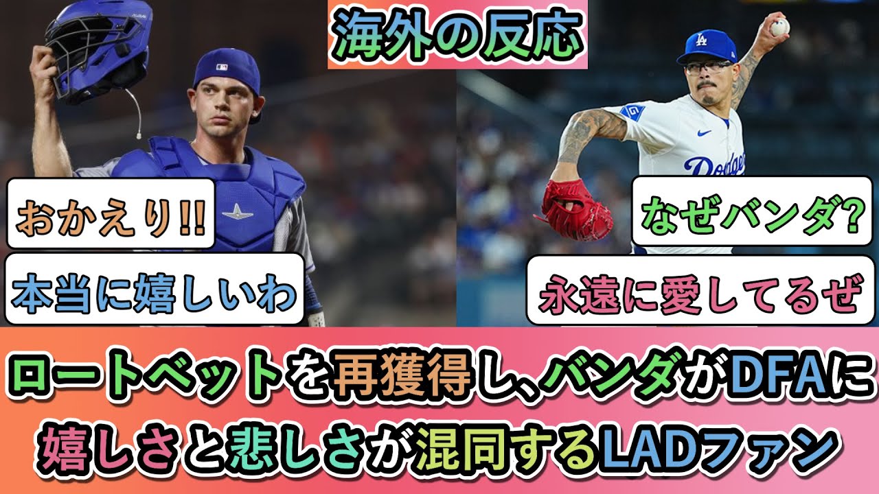 【海外の反応】 ロートベットを再獲得し､バンダがDFAに嬉しさと悲しさが混同するLADファン