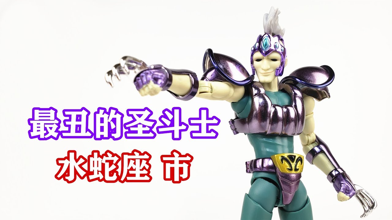最丑圣斗士，童年阴影！GT五小弱水蛇座市-刘哥模玩