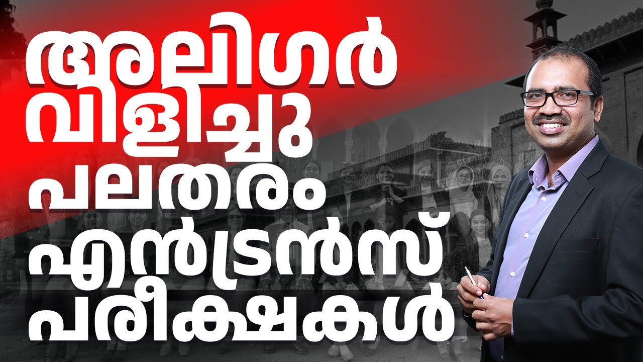 ✅ അലിഗർ MUSLIM UNIVERSITY വിളിച്ചു! നിരവധി Entrance പരീക്ഷകൾ തുടങ്ങി! Kerala Students MUST WATCH 🔥