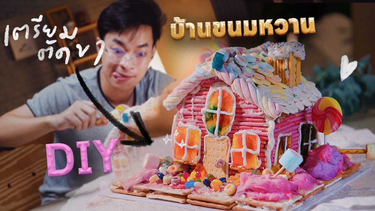 ทำบ้านขนมหวาน ฮัลเซลเกรเทล หวานเจี๊ยบบบบ  - จงทำ DIY