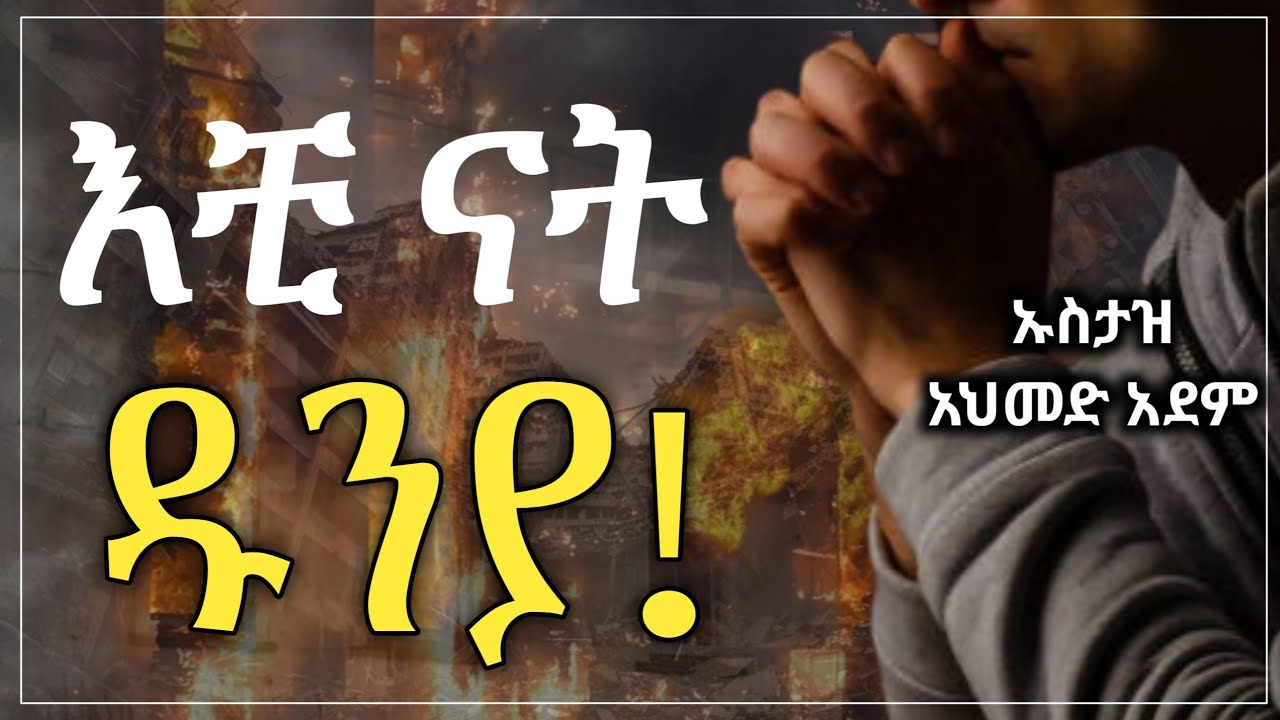 🛑 እቺ ናት ዱንያ❗️| ኡስታዝ አህመድ አደም | ለሰብር የሚያግዝ ትልቅ ምክር #መርካቶ  | Ustaz ahmed adem | #Ethiopian @QesesTube