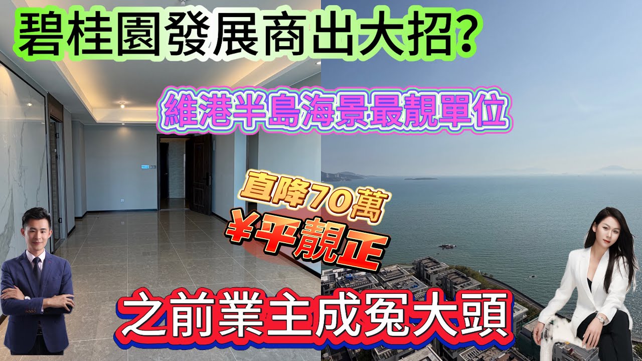 碧桂園發展商放大招？ 早期業主成冤大頭？十里銀灘六期維港灣半島海景最靚單位直降60萬？特價出售/現樓 任君選擇#home #海景房 #十里銀灘維港半島 #碧桂園十里銀灘 #港人置業 #惠州樓盤 