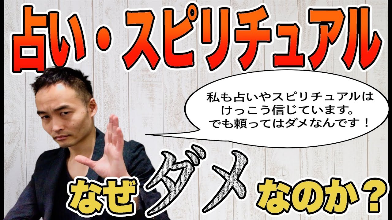 占い・スピリチュアルはなぜダメなのか