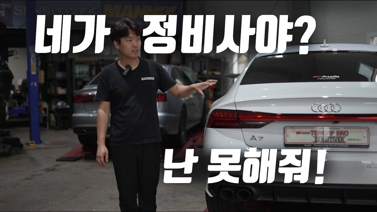 '손님이 감히 정비사한테 훈수를 둬?'