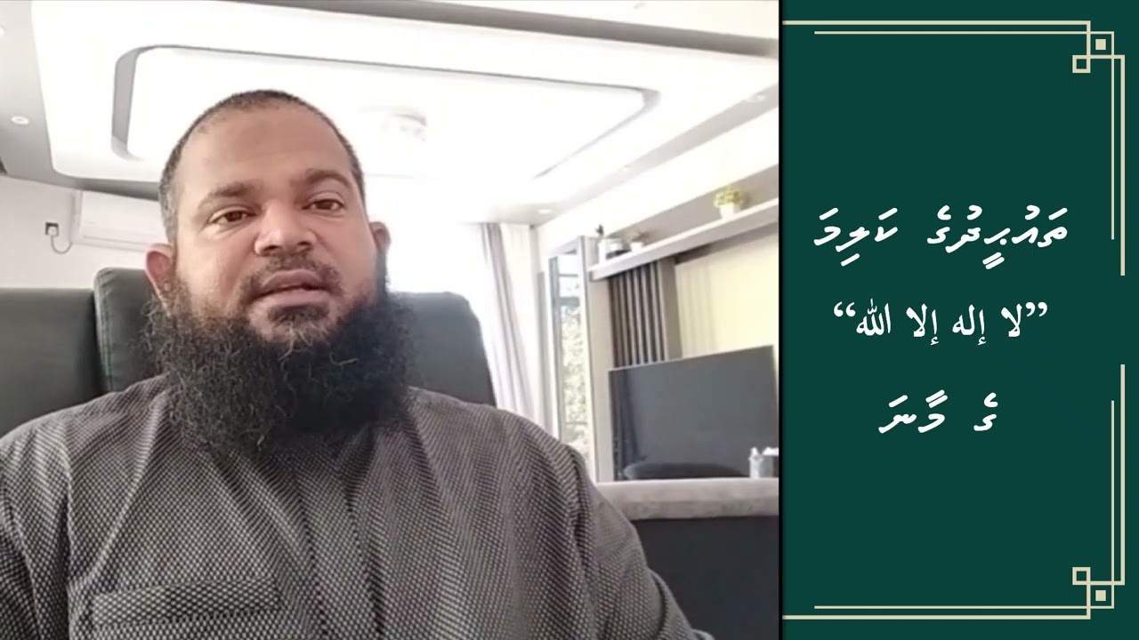 لا إله إلا الله ގެ މާނަ