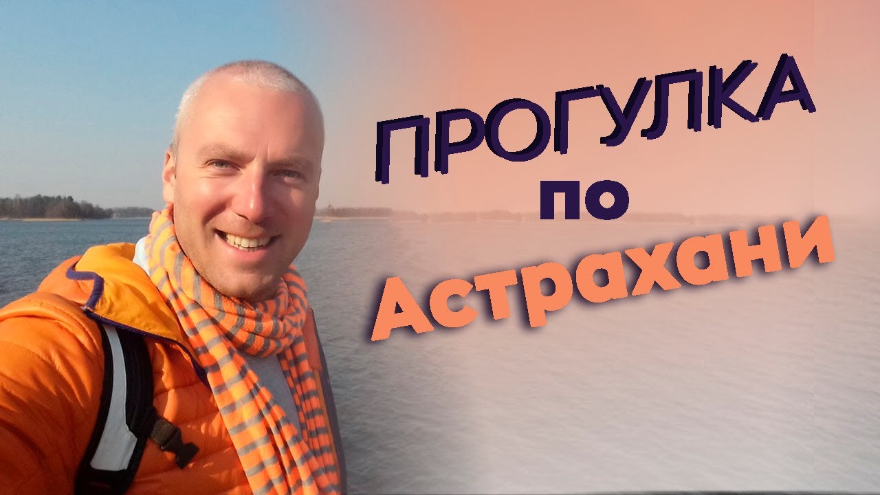 Прогулка по Астрахани / Зоткингид