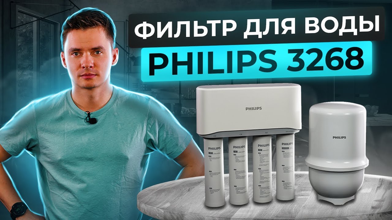 Обратный осмос Philips AUT 3268. Система водоочистки Philips. Обратноосмотическая система Филипс.