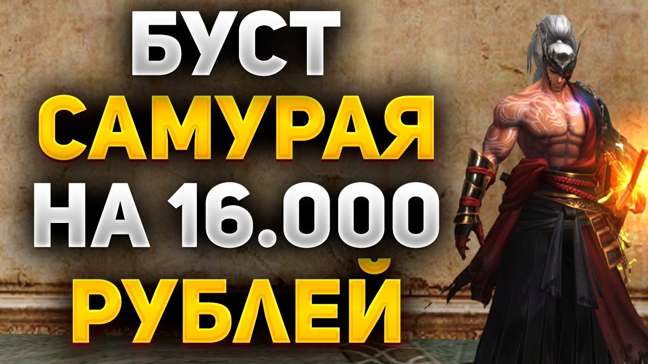 НЕРЕАЛЬНЫЙ БУСТ САМУРАЯ на 16.000 РУБЛЕЙ в Lineage 2 Essence