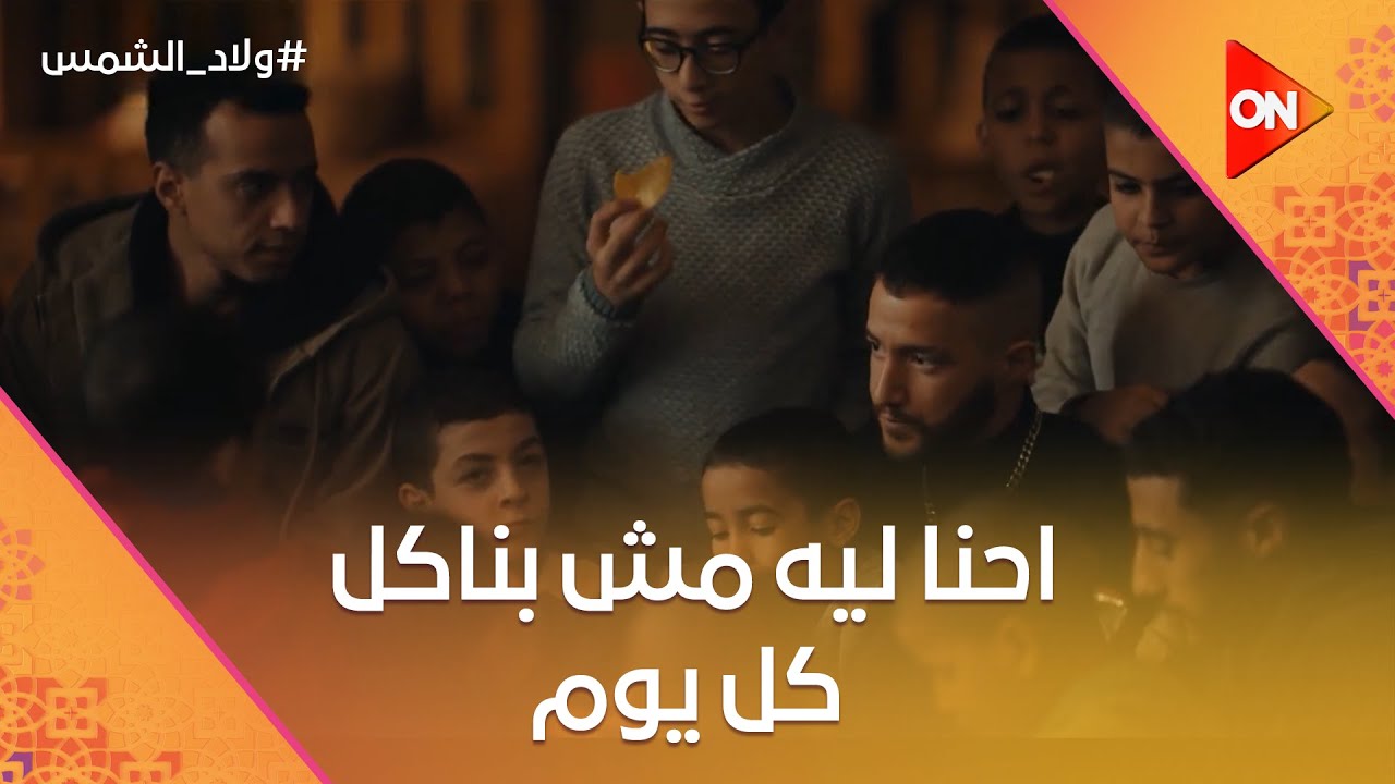 إحنا ليه مش بناكل كل يوم.. ولعة ومفتاح بيحاولوا يبسطوا أخواتهم الأيتام❤️ #ولاد_الشمس