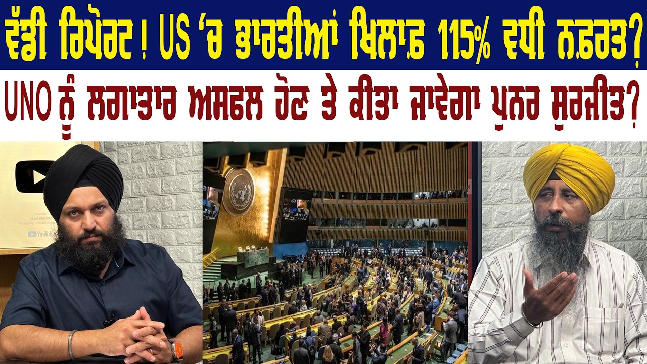 ਵੱਡੀ ਰਿਪੋਰਟ ! ਅਮਰੀਕਾ 'ਚ ਭਾਰਤੀਆਂ ਖਿਲਾਫ਼ 115% ਵਧੀ ਨਫ਼ਰਤ ? Panth Punjab Live | Punjab News | US News |