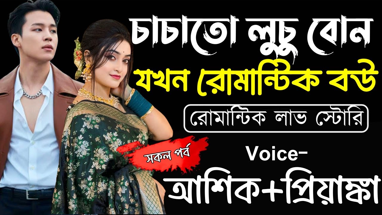 চাচাতো লুচু বোন যখন রোমান্টিক বউ ||(সকল পর্ব)||Romantic Love Story||Ashik,Priyanka