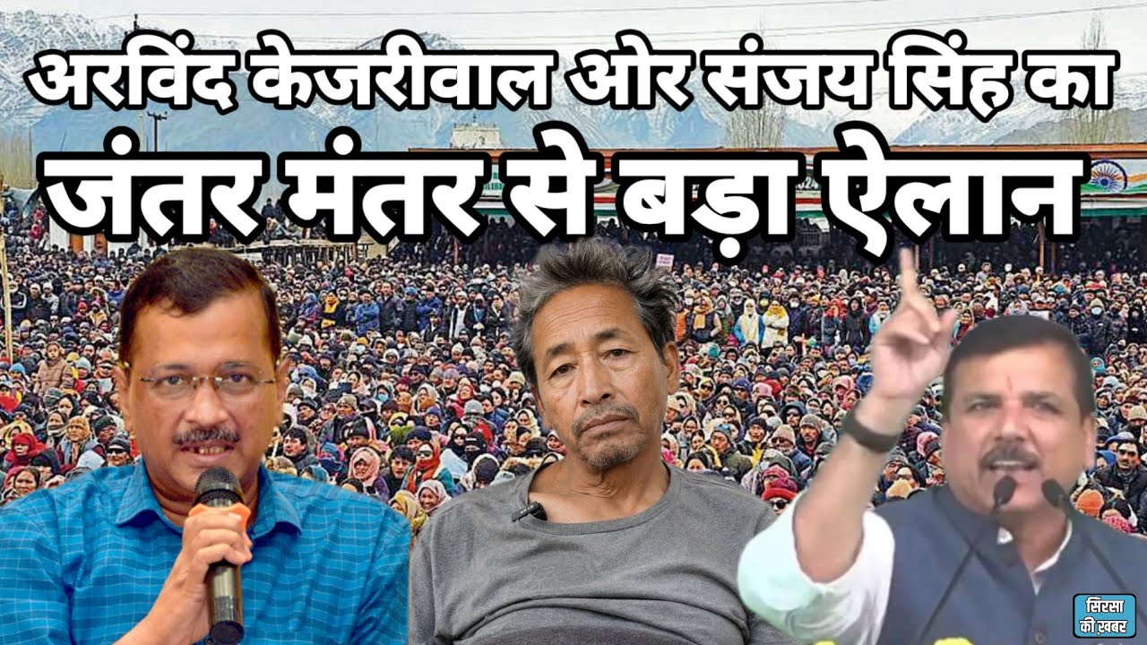 Sonam Wangchuk Hunger Strike | अरविंद केजरीवाल ओर संजय सिंह का SonamWangchuk के समर्थन में बड़ा ऐलान