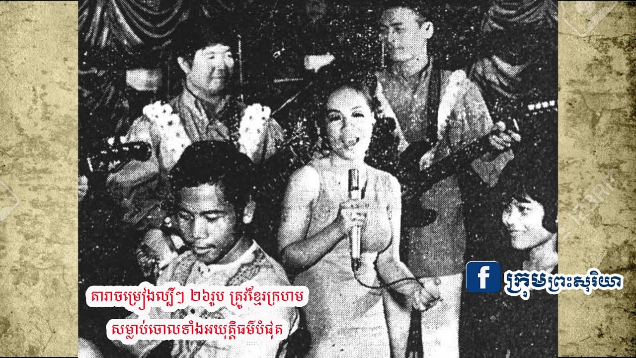 តារាចម្រៀង ២៦រូប ស្លាប់ក្រោមស្នាដៃបិសាចខ្មែរក្រហម