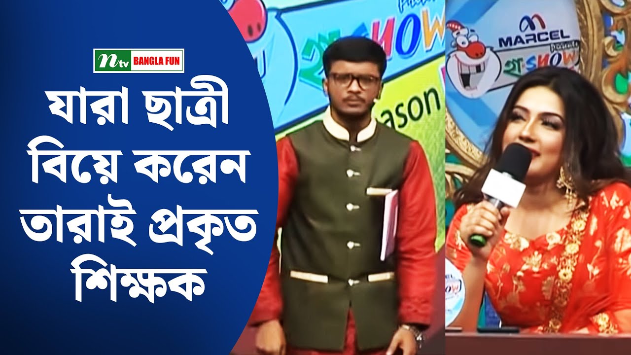 যারা ছাত্রী বিয়ে করেন তারাই প্রকৃত শিক্ষক