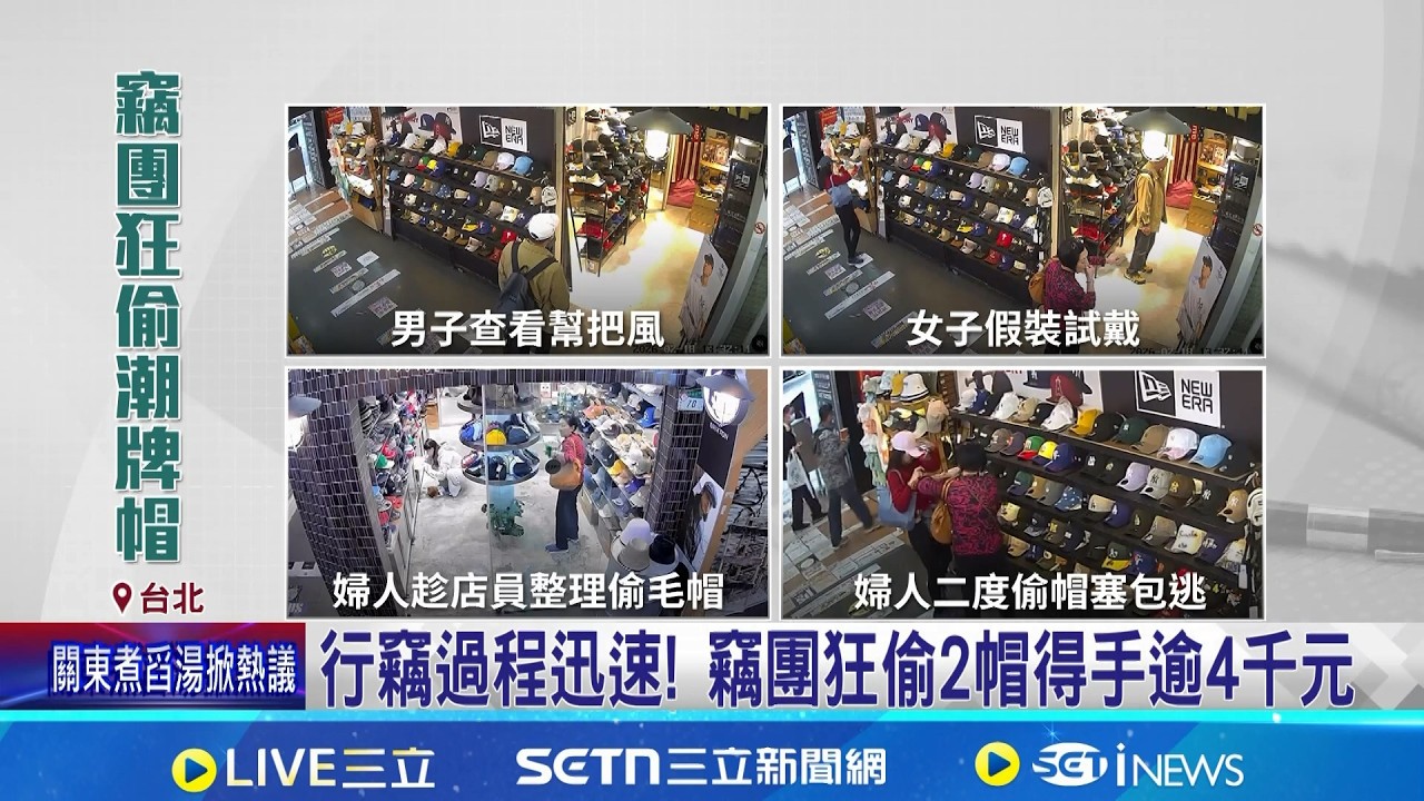 扒手集團現蹤! 3竊賊分工明確 3分鐘狂偷2潮帽 手法熟練疑
