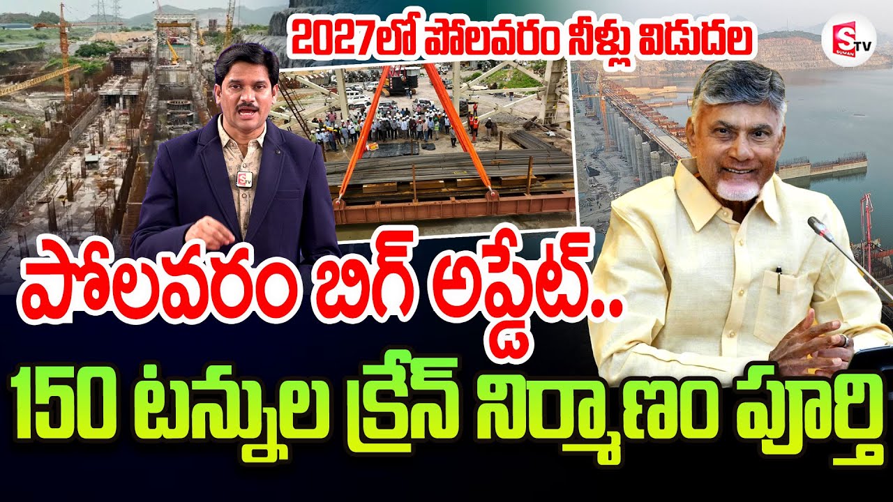 పోలవరం బిగ్ అప్డేట్ | Polavaram Project Latest Updates | Ap Update News | CBN #AP