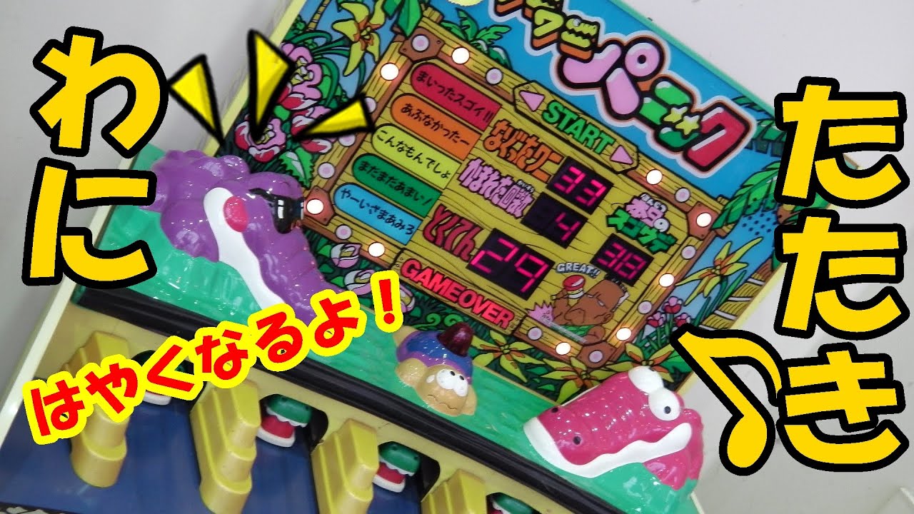 【ワニワニパニック】ゲーム アミューズメント Gator Panic game
