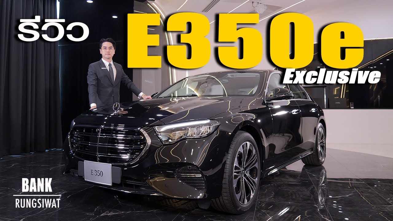 รีวิว E350e Exclusive (W214) ราคา 3,650,000 บาท | banksalebenz