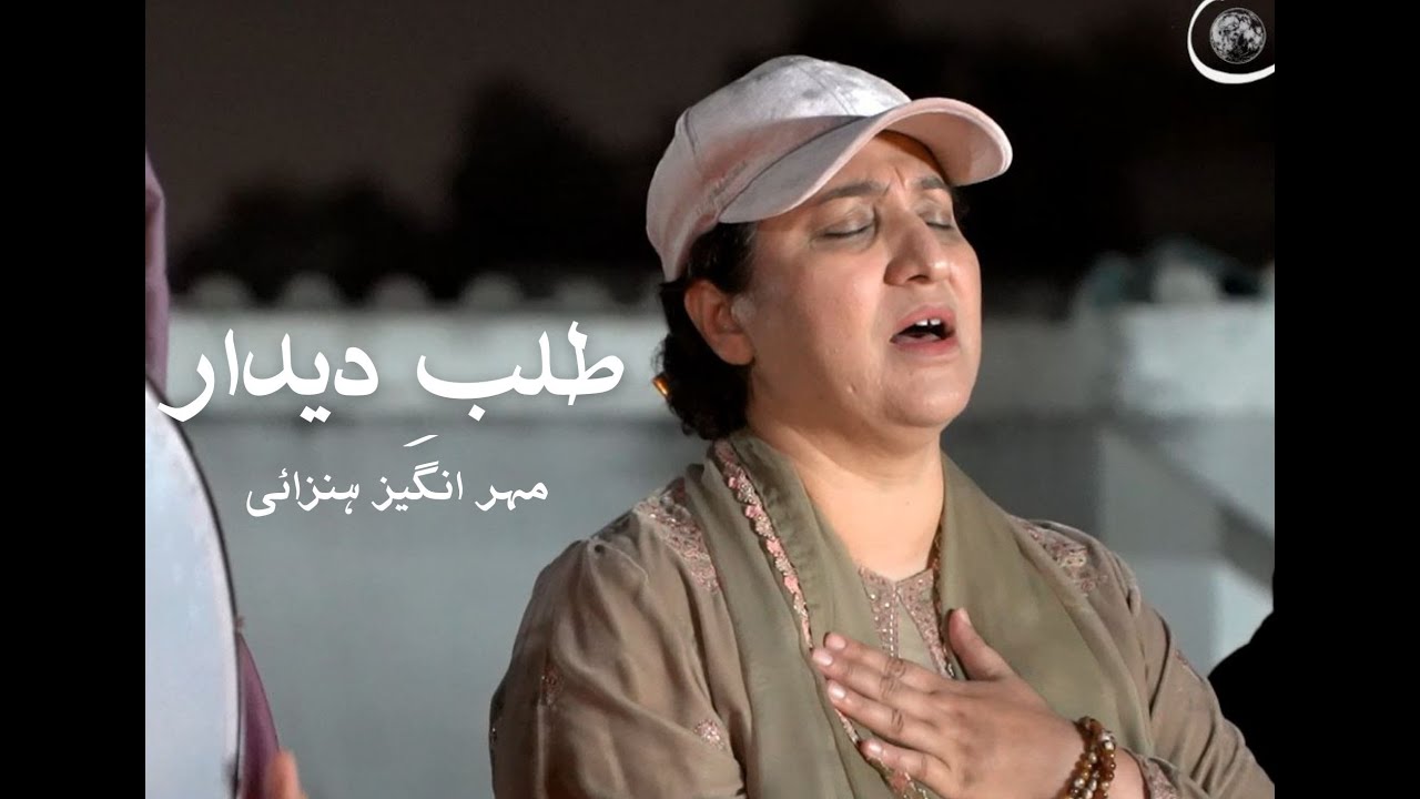 Talab - i Deedar | Meher Angez Hunzai