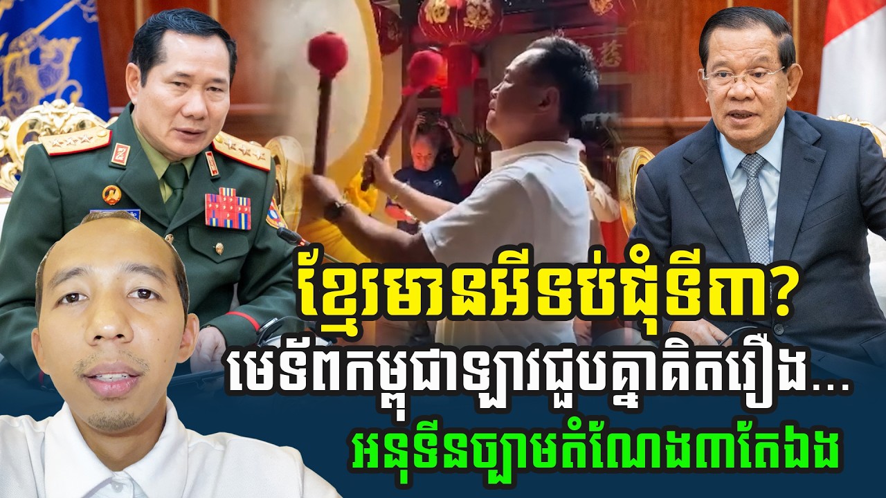 តើខ្មែរមានអ្វីមកតទល់នឹងគេនៅជុំទី៣?