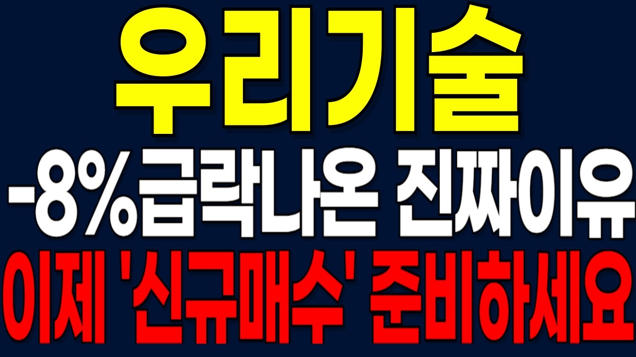 [우리기술 주가전망] -8%급락나온 진짜이유 이제 '신규매수' 준비하세요