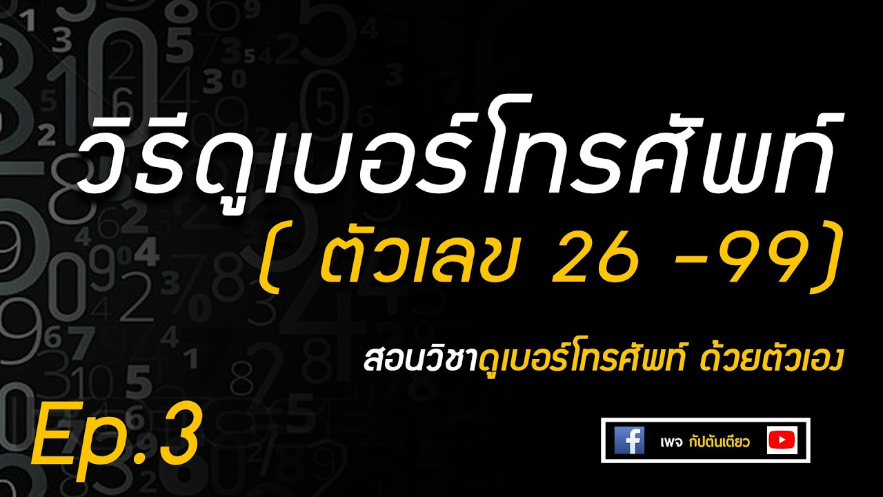 วิธีดูเบอร์โทรศัพท์ ด้วยตัวเอง Ep.3 ความหมายตัวเลข 26-99 | เลขศาสตร์  | เบอโทรศัพท์