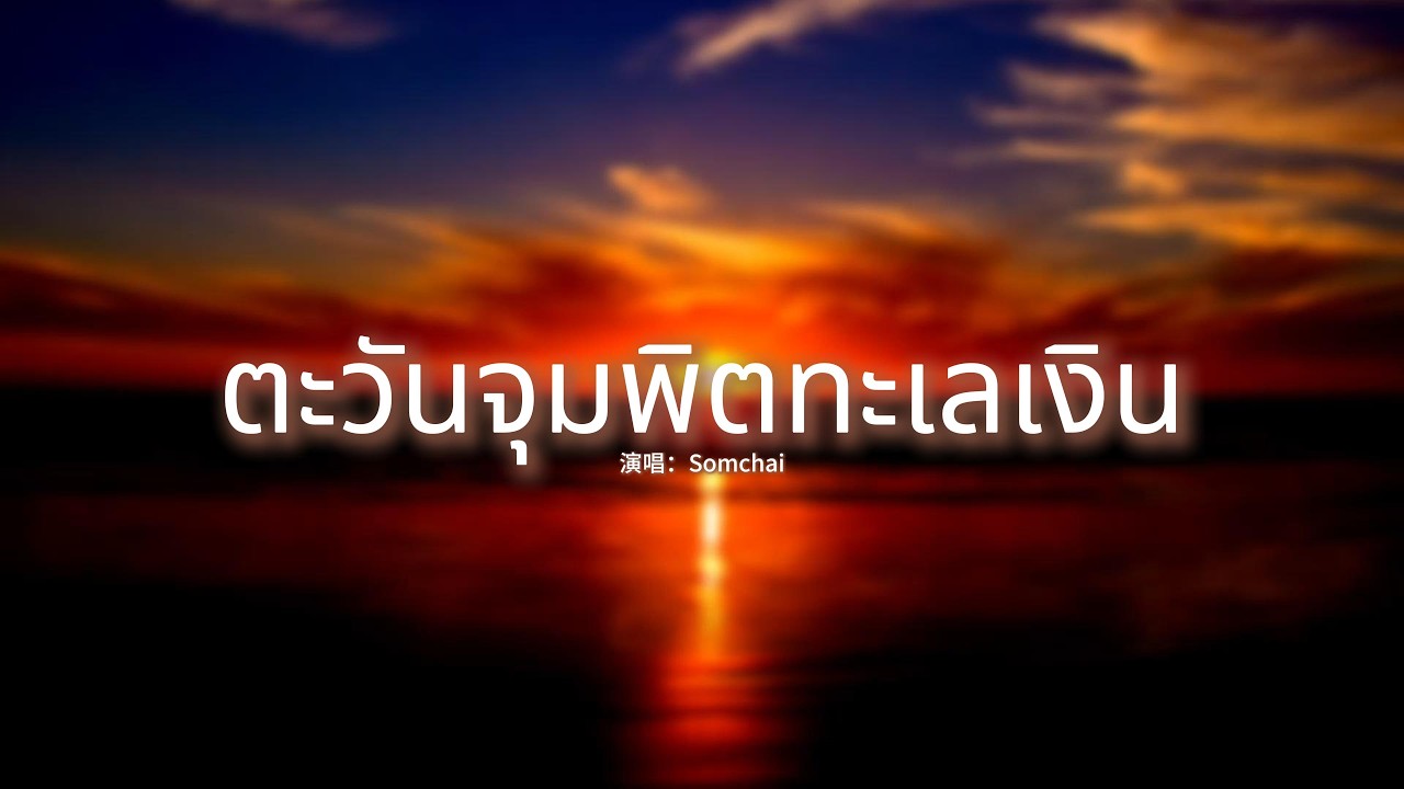Somchai - ตะวันจุมพิตทะเลเงิน『ฉันรอคอย สักวัน ที่เธอหันมา，รอเธอ ร่วงจากฟ้าเหมือน ดวงดารา。』【動態歌詞MV】