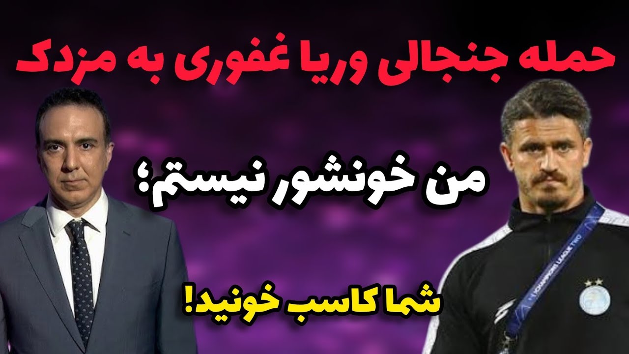 پاسخ جنجالی وریا غفوری به مزدک میرزایی و محمد تقوی من خونشور نیستم شما کاسب خونید.&zwnj;&zwnj;...