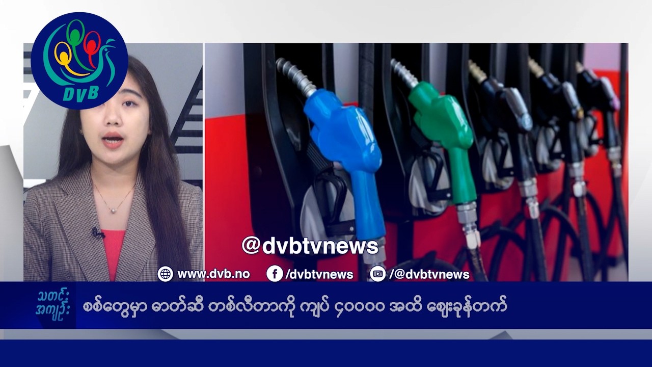 အီရန် စစ်ရေး မြန်မာအပေါ် ဘယ်လိုသက်ရောက်နေလဲ၊ ဆီစျေးခုန်တက် နောက်ဆက်တွဲ သတင်းများ - DVB News
