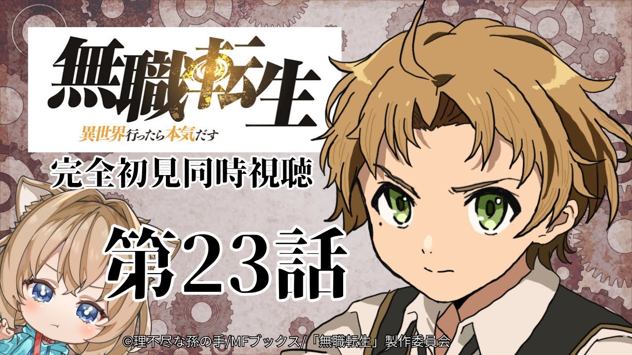【同時視聴】無職転生　第２３話　Mushoku Tensei: Jobless Reincarnation #23 Japanese Anime Reaction【戌井ぽめら/Vtuber】