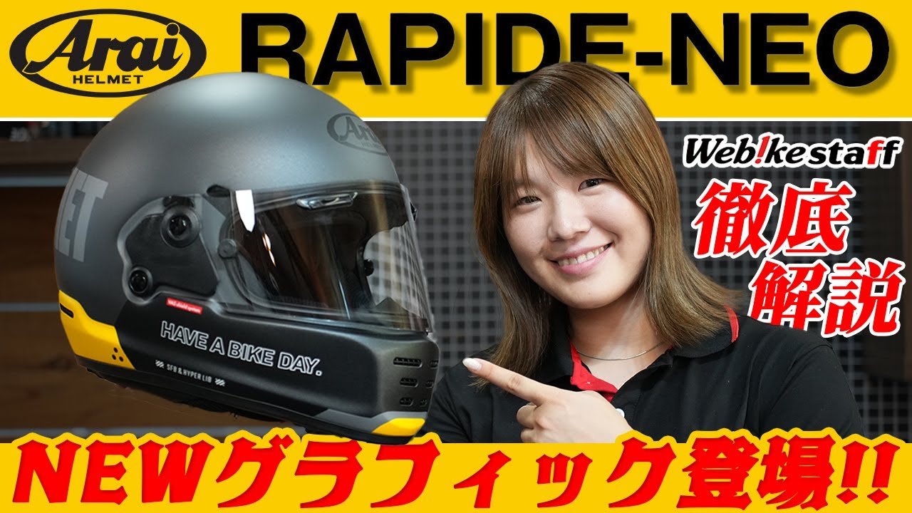 【NEWグラフィック登場】Arai ラパイドネオ徹底インプレ！
