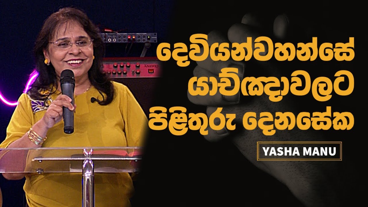 November 14, 2021 Yasha Manu Sinhala Christian sermon | Sinhala deshana | Sinhala Christian message