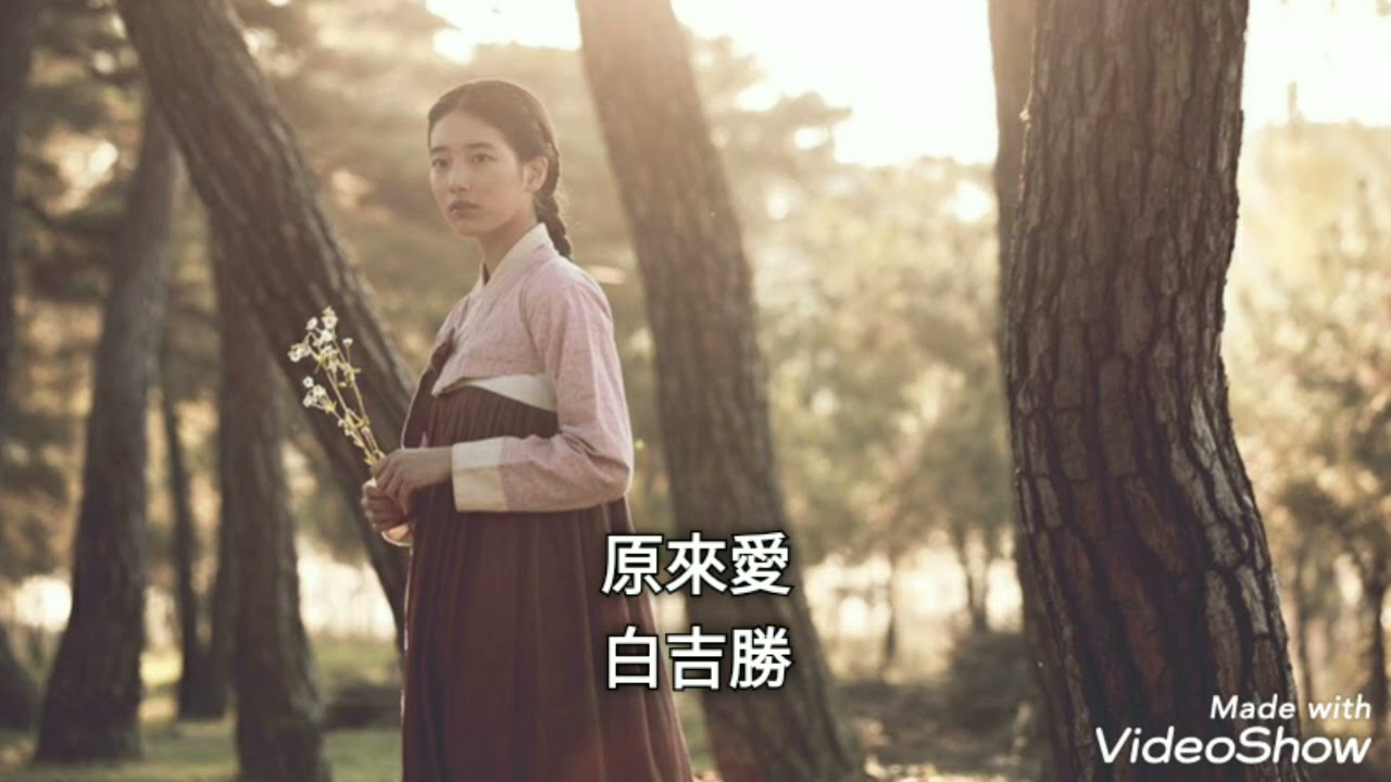 原來愛-白吉勝（Ben)