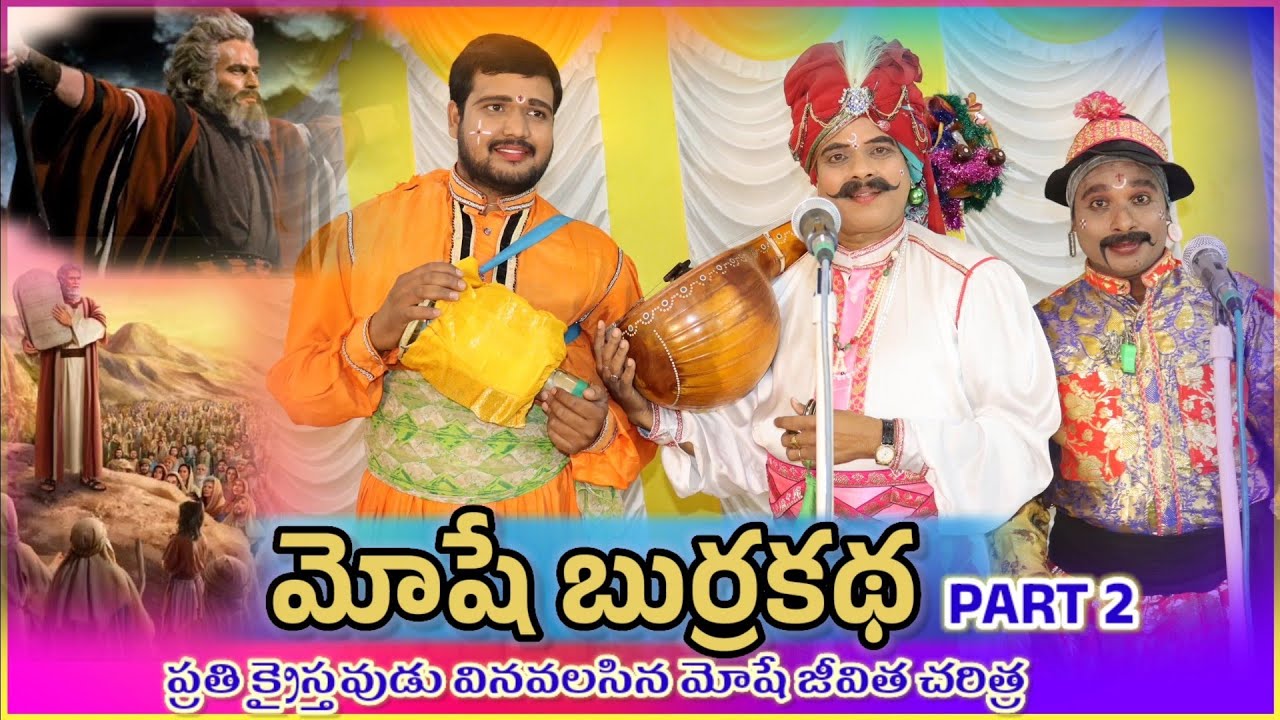 మోషే చరిత్ర బుర్రకథ  PART - 2 ll ఇశ్రాయేలీయుల చరిత్ర ll The Story of moses ll moses history