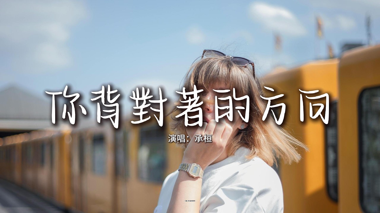 承桓 - 你背對著的方向『你背對着我迎着你的方向，離別這一課我不想學 也不想上。』【動態歌詞MV】