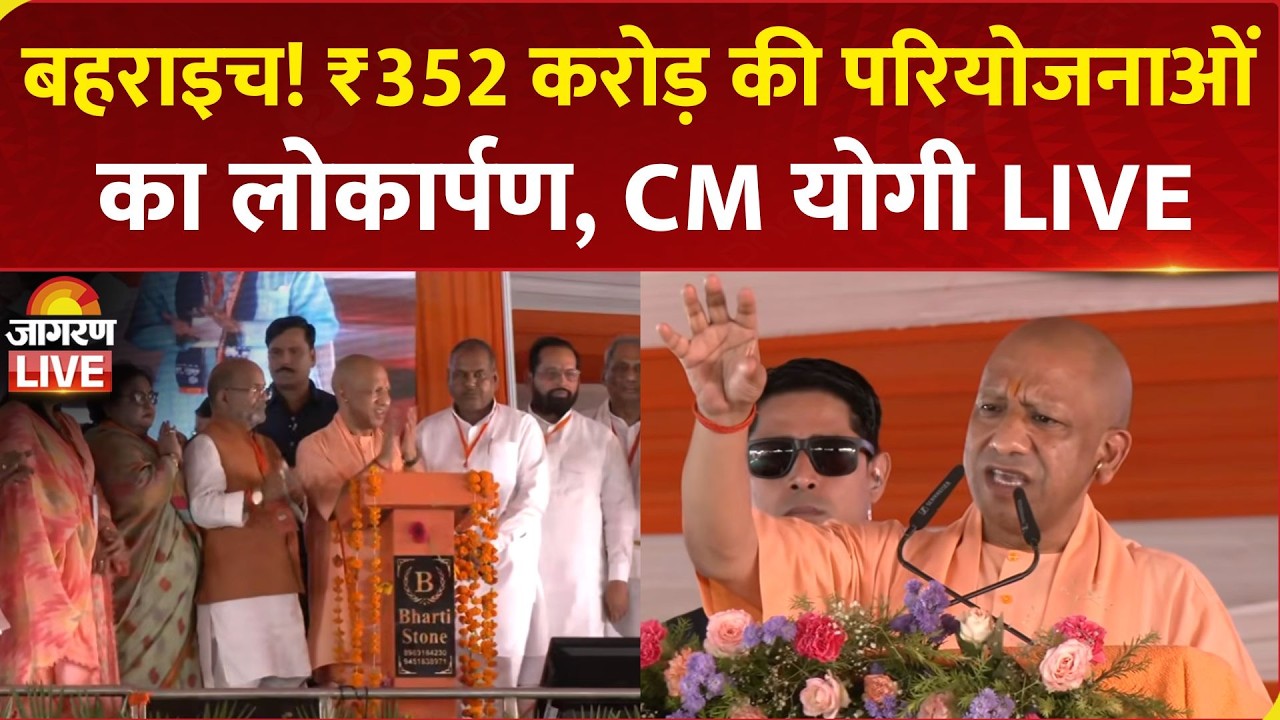 CM Yogi Adityanath LIVE: Bahraich में ₹352 करोड़ की विकास परियोजनाओं का लोकार्पण-शिलान्यास | UP News