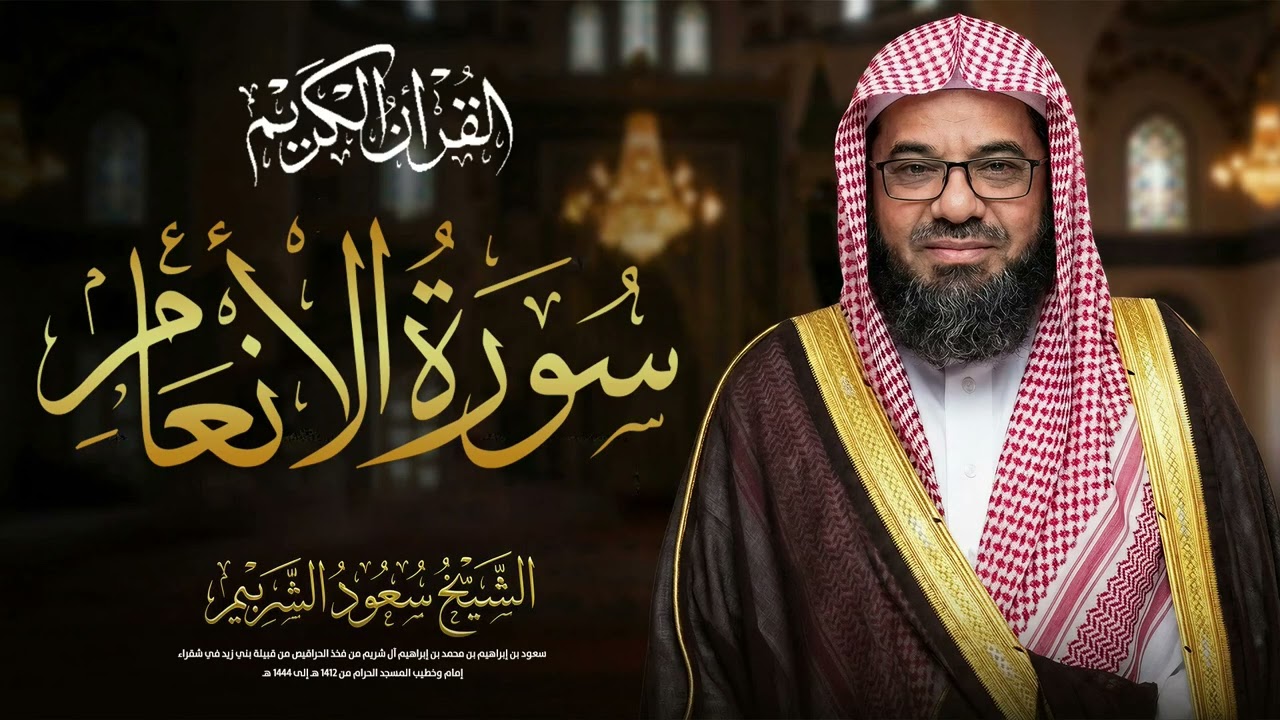 سورة الأنعام كاملة مع الشيخ سعود الشريم | لتدبر خلق الله وزيادة الإيمان والثقة بالله