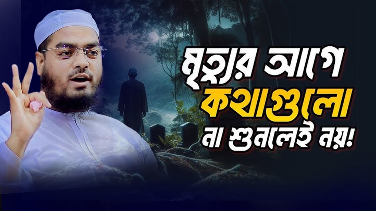 হাফিজুর রহমান ছদ্দিকি কুয়াকাটা মন নাড়া দেওয়া বয়ান#waz #hafizhafeezurrehman #banglawaz #new_waz