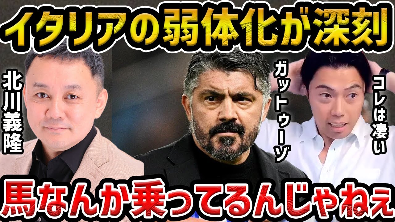 【レオザ】イタリア代表弱体化が深刻...新監督ガットゥーゾが「馬なんか乗ってるんじゃねぇよ」【レオザ切り抜き】