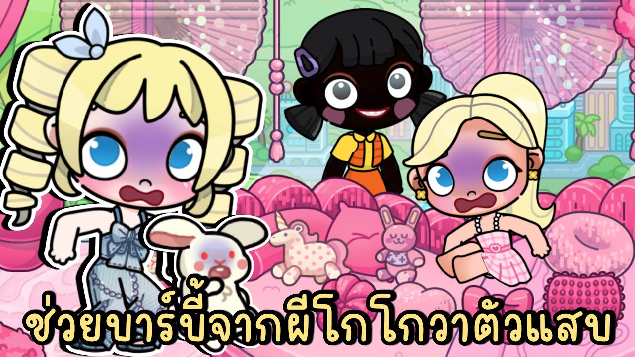 ช่วยบาร์บี้จากผีโกโกวาตัวแสบ AVATAR WORLD