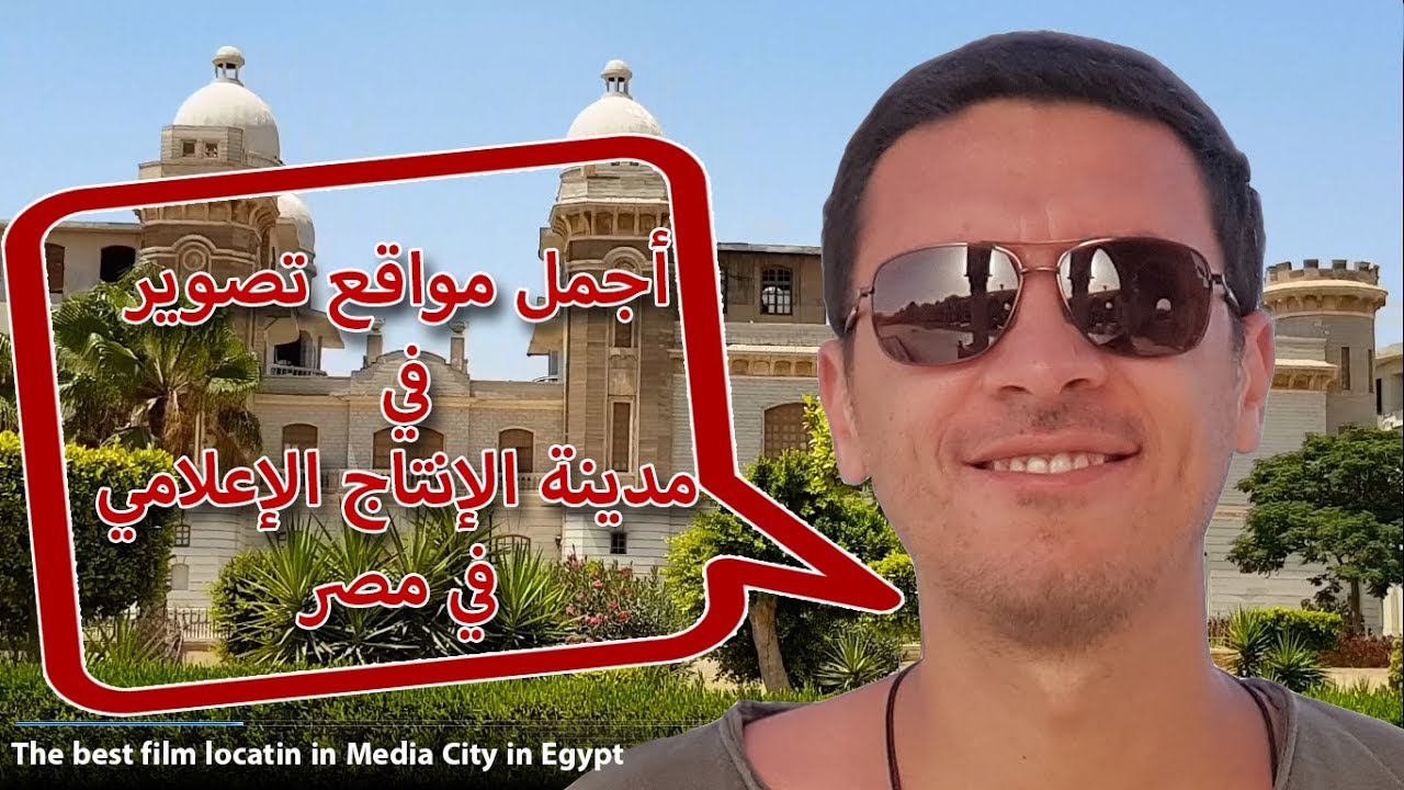 inside Egypt media city | جوله داخل مدينة الإنتاج الإعلامي في مصر و مواقع تصوير الأفلام و المسلسلات