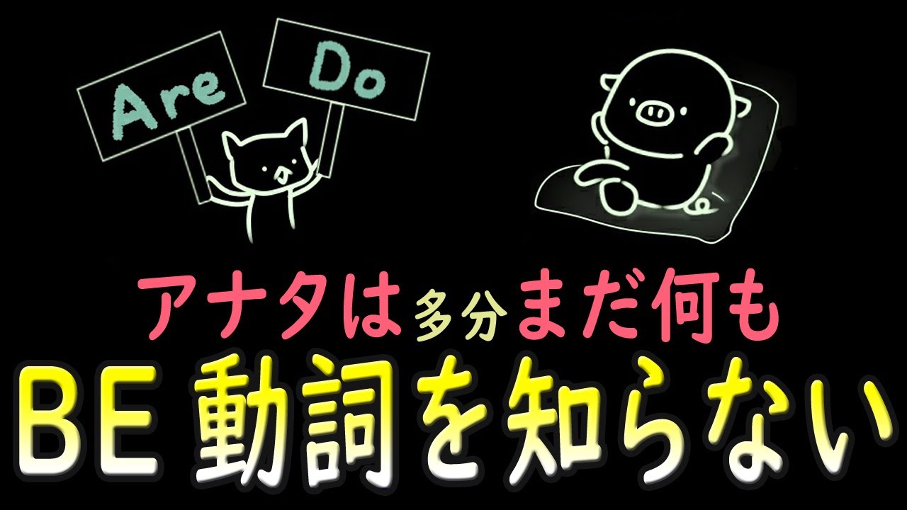 君よ。これが、BE動詞だ。※英語初心者・必見※