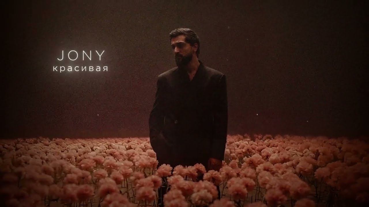 JONY - Красивая (Lyrics Video)