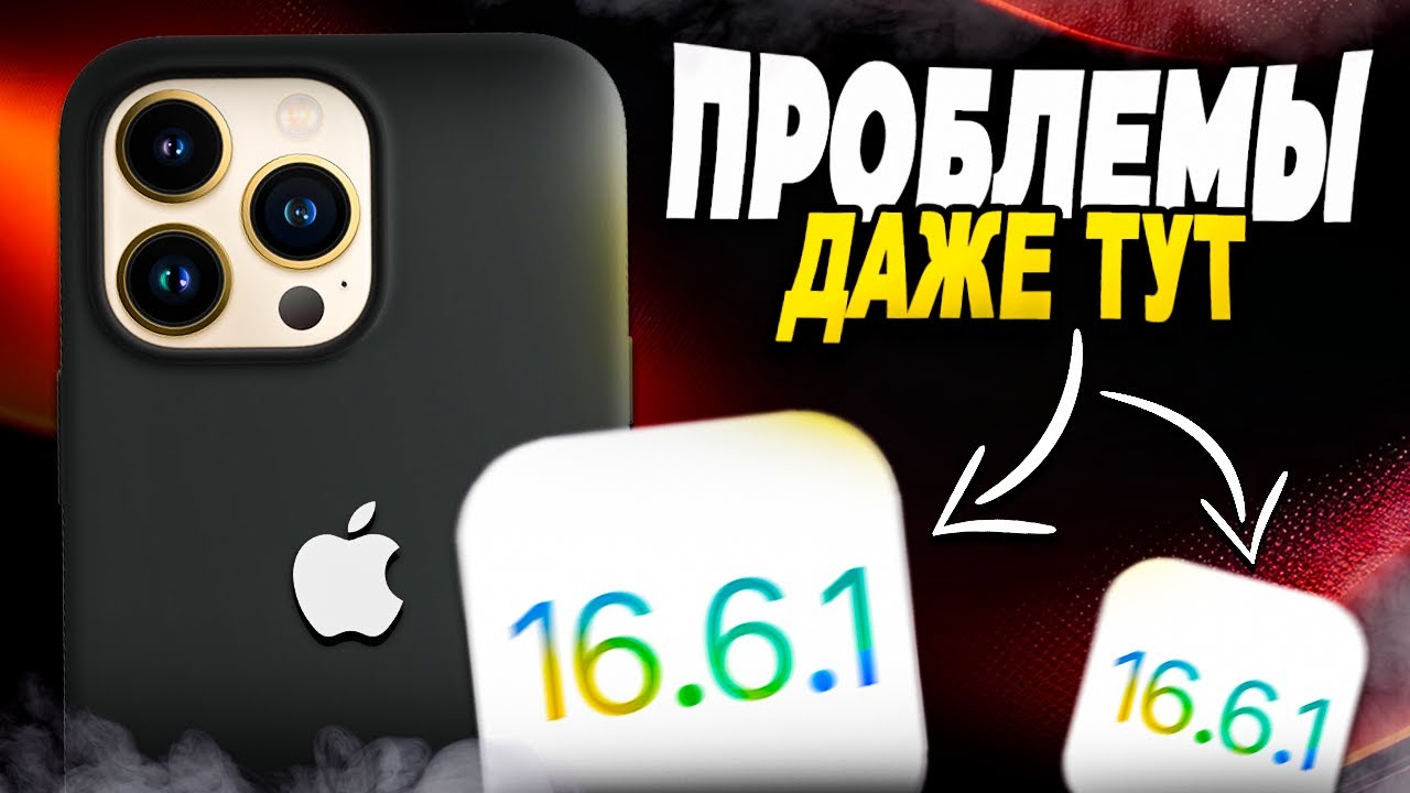 ПРОБЛЕМЫ iOS 16.6.1 СТОП! ЧТО НЕ ТАК С iOS 16.6.1?