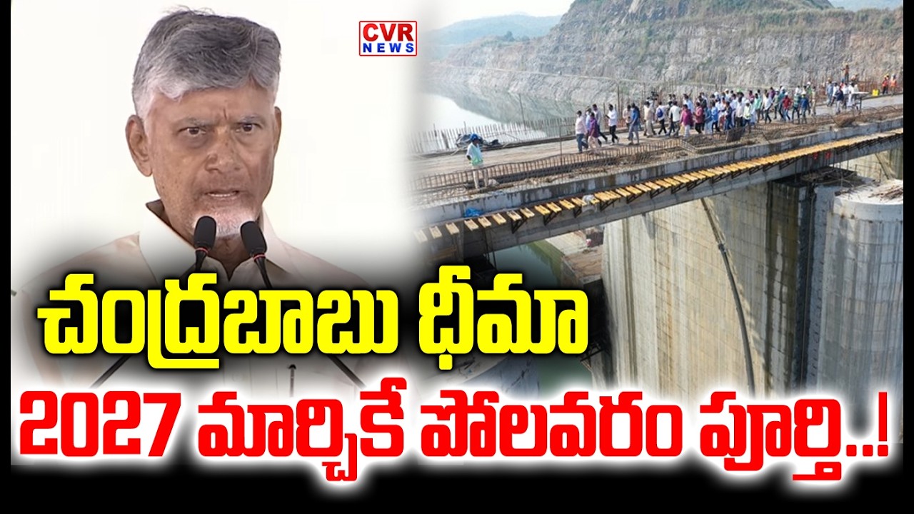 Chandrababu vows to complete Polavaram by March 2027 | CM Chandrababu About Polavaram Project | CVR NEWS