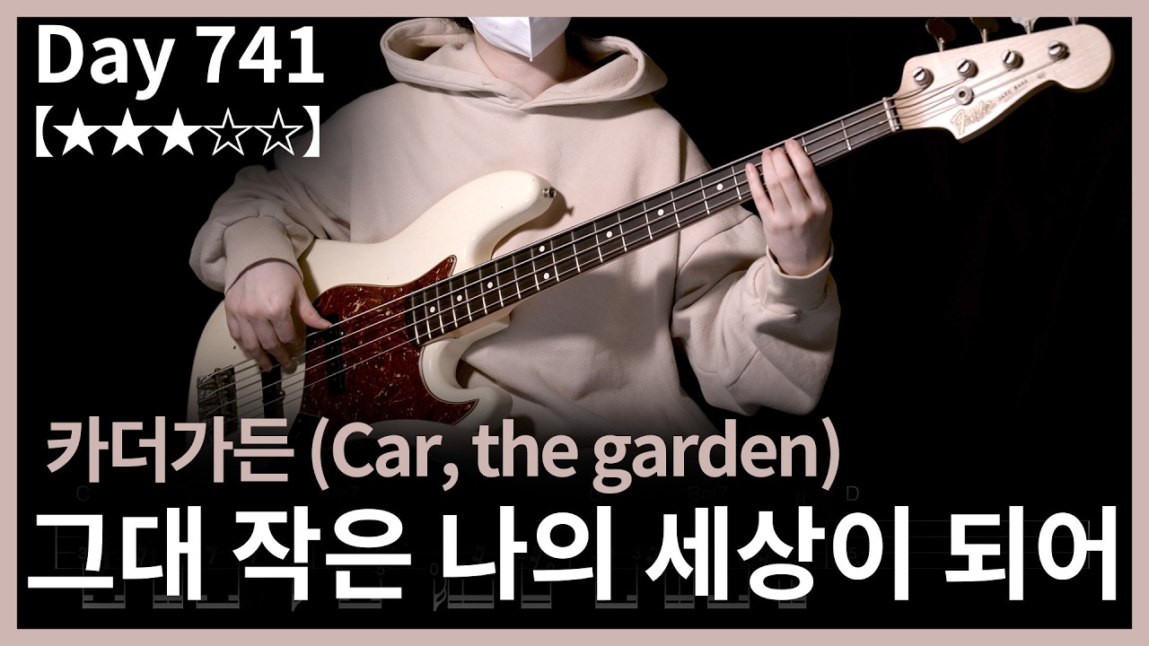 741. 카더가든 (Car, the garden) - 그대 작은 나의 세상이 되어 | Bass Cover | Bass Tabs