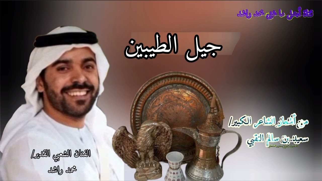 محمد راشد  - جيل الطيبين 