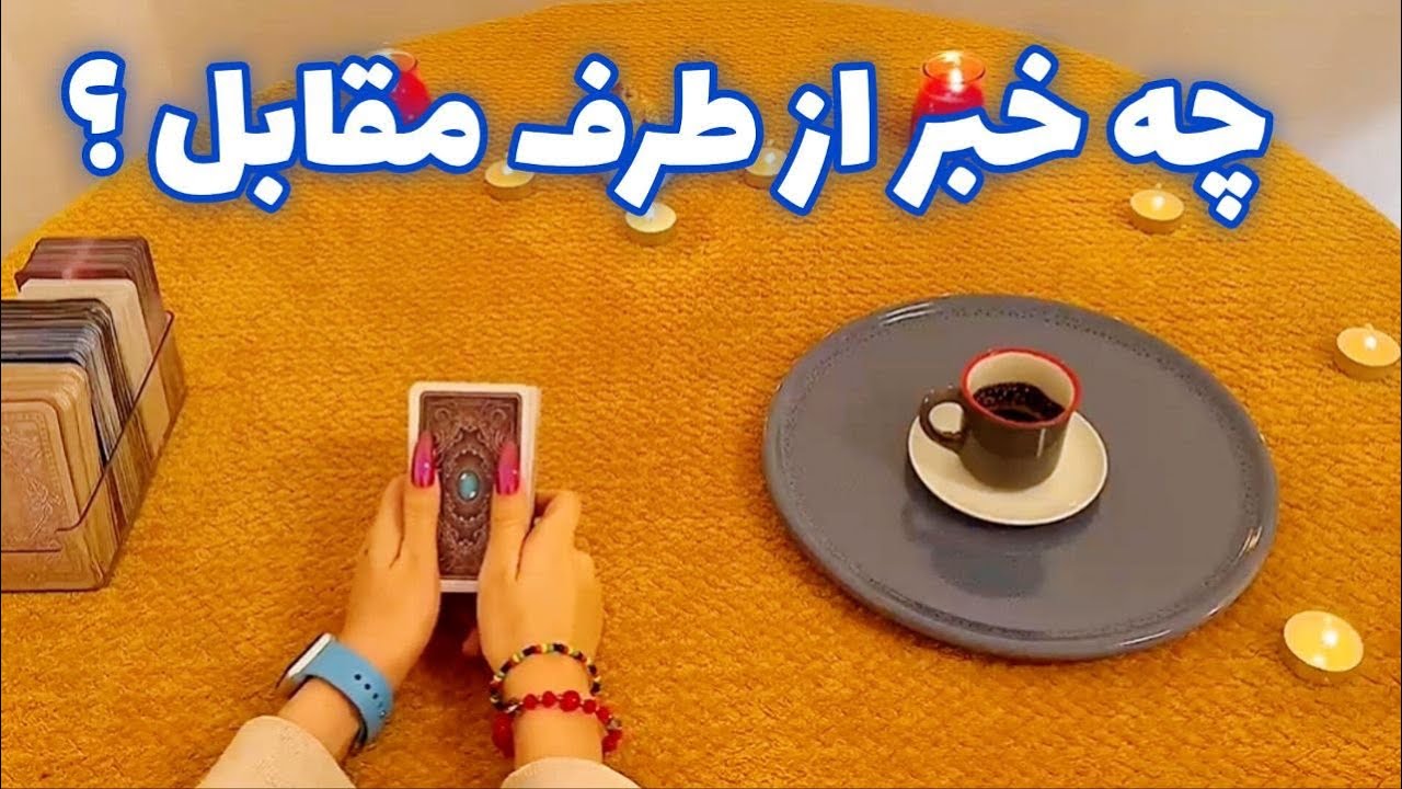 چه خبر از طرف مقابل ؟ 🪬 فال قهوه و فال تاروت