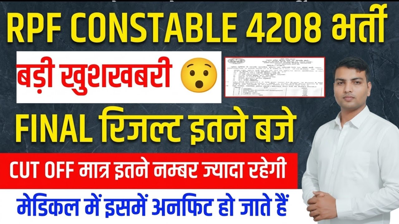 RPF CONSTABLE FINAL RESULT DATE| RPF CONSTABLE FINAL CUT OFF 2025 | RPF CONSTABLE MEDICAL कैसे होता 